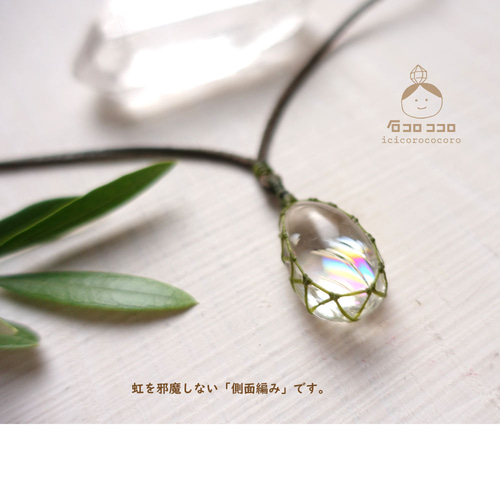 虹、春めく」 ☆ぷるぷる！極虹しずく型水晶☆ マクラメ革紐