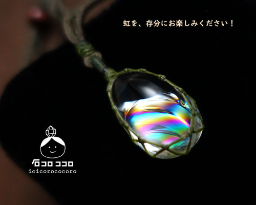 虹、春めく」 ☆ぷるぷる!極虹しずく型水晶☆ マクラメ革紐 虹、春めく」 ☆ぷるぷる!極虹しずく型水晶☆ マクラメ革紐