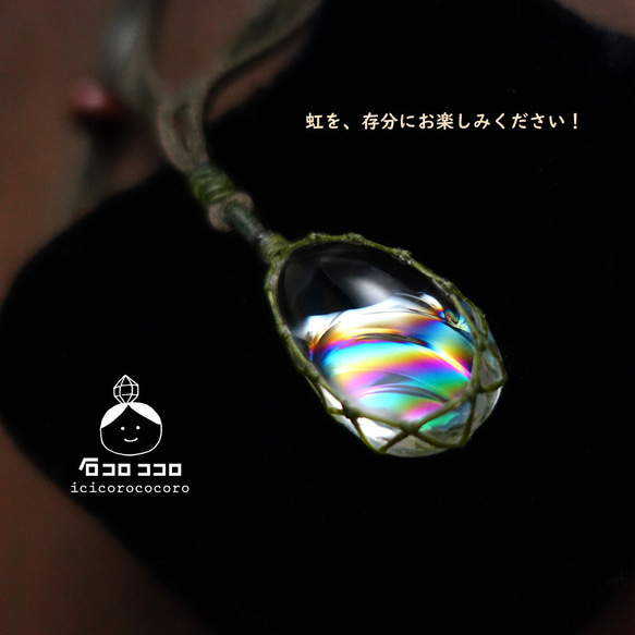「虹、華やぐ」 ★ぷるぷる！極虹しずく水晶★  マクラメ革紐ペンダント  15 虹、春めく」 ☆ぷるぷる！極虹しずく型水晶☆ マクラメ革紐