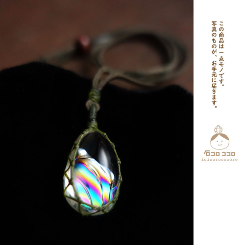 虹、春めく」 ☆ぷるぷる！極虹しずく型水晶☆ マクラメ革紐