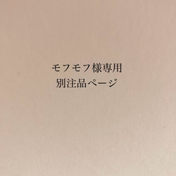 モフモフ様専用別注品ページ 1枚目の画像