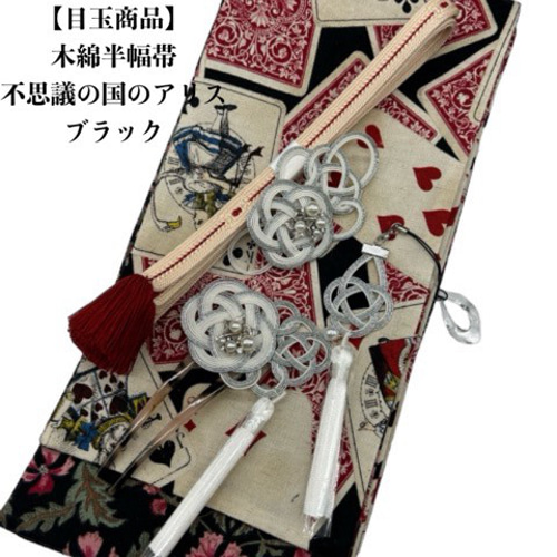 目玉商品】4299木綿半幅帯シーサー柄 真っ白色 豪華水引2点帯締め