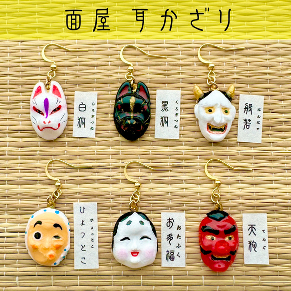 面屋 ピアス イヤリング （片耳用） 縁日あそび ピアス（フック