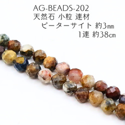 AG-Beads-202 天然石 小粒 連材 ピーターサイト 約3mm 1連 約38cm 1枚目の画像