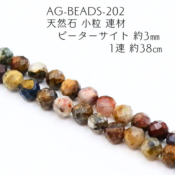 AG-Beads-202 天然石 小粒 連材 ピーターサイト 約3mm 1連 約38cm 1枚目の画像