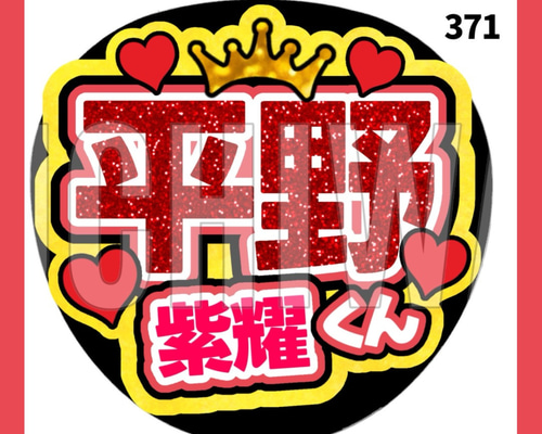 370】うちわ うちわ文字 コンサート ファンサうちわ オーダー 370】うちわ うちわ文字 コンサート ファンサうちわ オーダー
