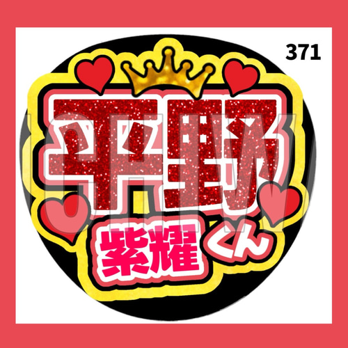うちわ／平野紫耀 | TOBE OFFICIAL STORE