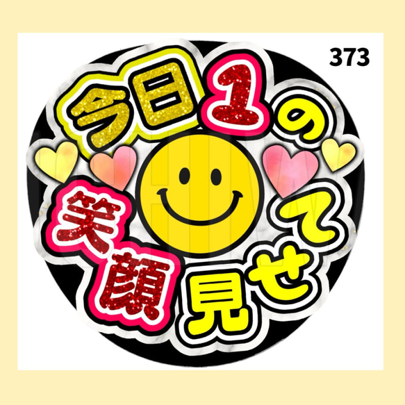 373】うちわ うちわ文字 コンサート ファンサうちわ オーダー 373】うちわ うちわ文字 コンサート ファンサうちわ オーダー