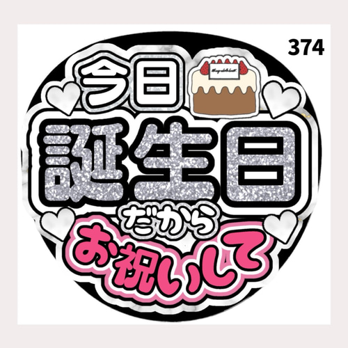 ファンサうちわ　うちわ文字 374】うちわ うちわ文字 コンサート ファンサうちわ オーダーうちわ