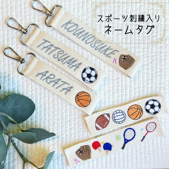 自分の水筒やカバンの目印に！！スポーツ刺繍入りネームタグ お名前