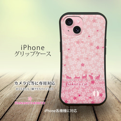 グリップケース iPhoneケース【さくらさくら（猫プラスバージョン）】（名入れ可） 2枚目の画像