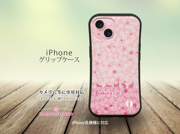 グリップケース iPhoneケース【さくらさくら（猫プラスバージョン）】（名入れ可） 2枚目の画像