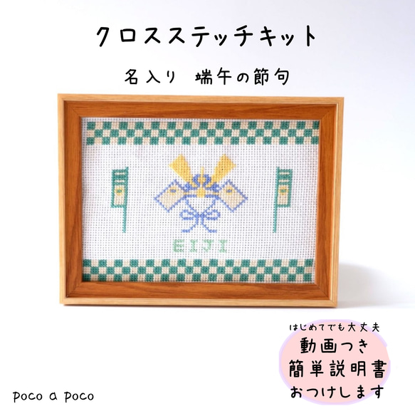 クロスステッチキット　名入り刺繍「端午の節句」　こどもの日パネル　命名書・初節句・こいのぼり・五月人形 2枚目の画像