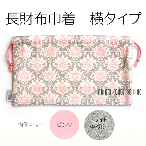 長財布巾着 横型 ピンクダマスク※残り2点（サイズ変更不可） 巾着袋
