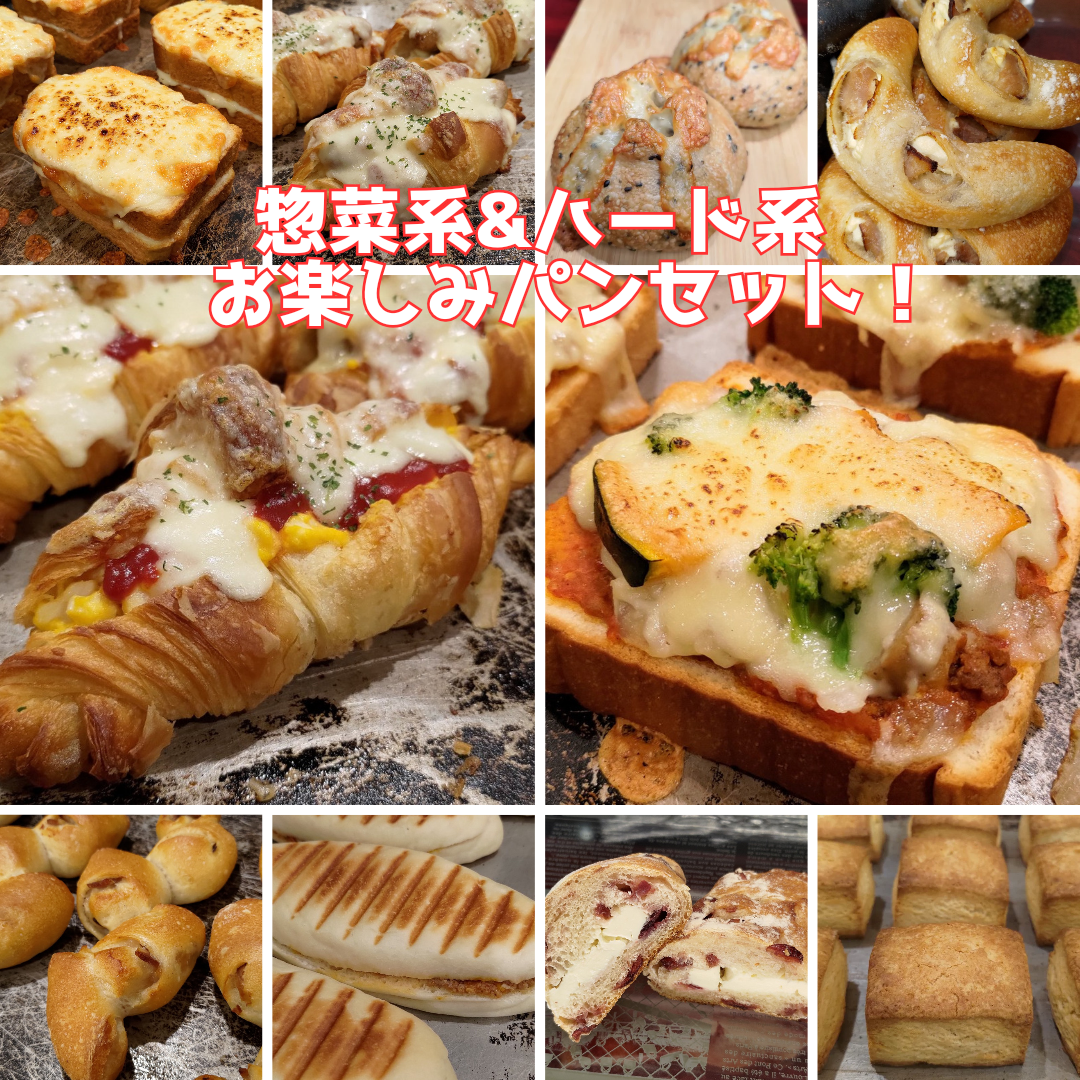 【国産小麦＆自家培養酵母100％】自家製惣菜パン多め＋クロ系多め パンセット！ 国産小麦&自家培養酵母100％】お惣菜系&ハード系☆アラカルト