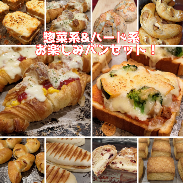 【自家培養酵母&国産小麦100％】惣菜系＋甘い系 詰め合わせ パンセット♪ 国産小麦&自家培養酵母100％】お惣菜系&ハード系☆アラカルト