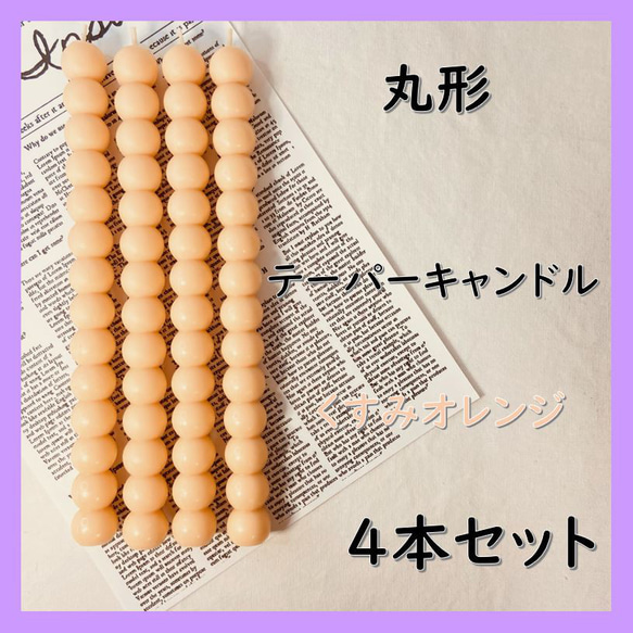 丸形テーパーキャンドル・くすみオレンジ（４本セット）ソイキャンドル 1枚目の画像