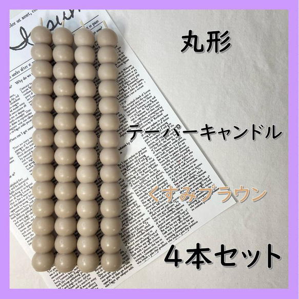 丸形テーパーキャンドル・くすみブラウン（４本セット）ソイキャンドル 1枚目の画像