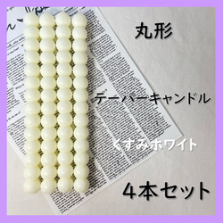 丸形テーパーキャンドル・くすみホワイト（４本セット）ソイキャンドル 1枚目の画像