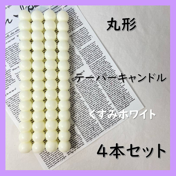丸形テーパーキャンドル・くすみホワイト（４本セット）ソイキャンドル 1枚目の画像