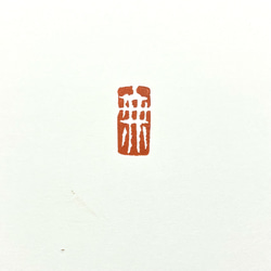 篆刻遊印・引首印「無」SSサイズ 1枚目の画像