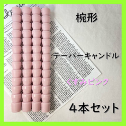 椀形テーパーキャンドル・くすみピンク（４本セット）ソイキャンドル 1枚目の画像