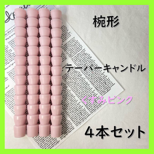 椀形テーパーキャンドル・くすみピンク（４本セット）ソイキャンドル 1枚目の画像