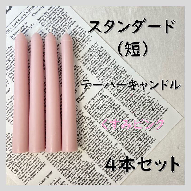 【お試し価格！】 スタンダードテーパーキャンドル・くすみピンク（4本セット アロマグッズ