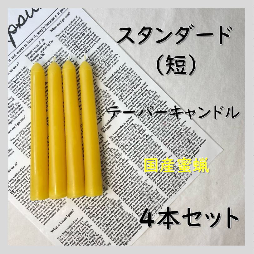 限定スタンダードテーパーキャンドル・国産蜜蝋キャンドル・天然色（40本セット） スタンダードテーパーキャンドル（短）・国産蜜蝋キャンドル（4本