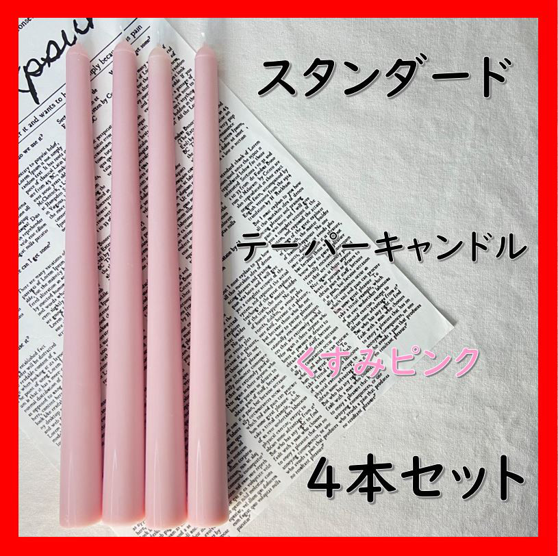 【2025年】お歳暮ギフト スタンダードテーパーキャンドル・くすみピンク（4本セット アロマグッズ