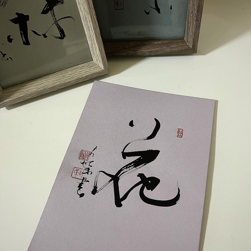 書道家古蝶】もっと身近にアート書を 書道 古蝶 通販 17409401｜Creema