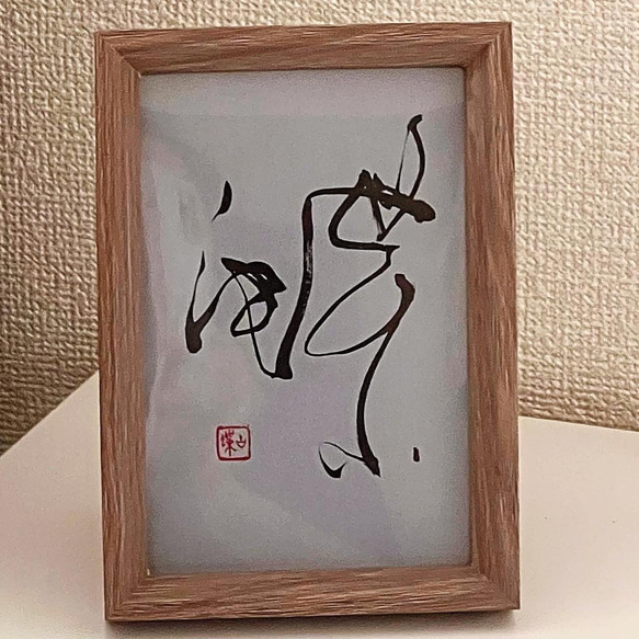 書道家古蝶】もっと身近にアート書を 書道 古蝶 通販 17409401｜Creema