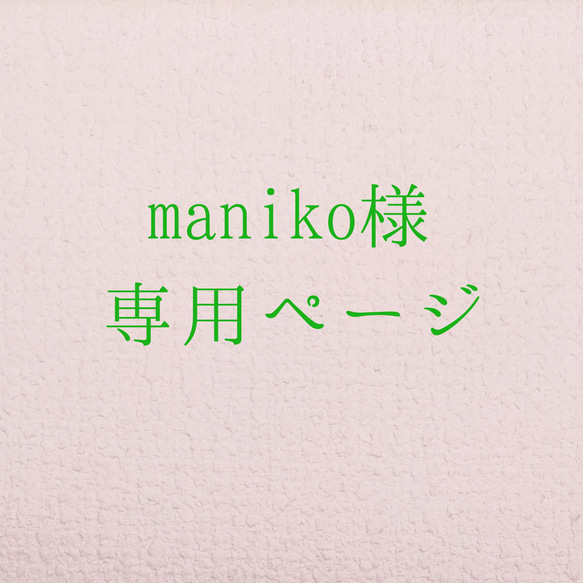 maniko様　専用ページ 2 1枚目の画像