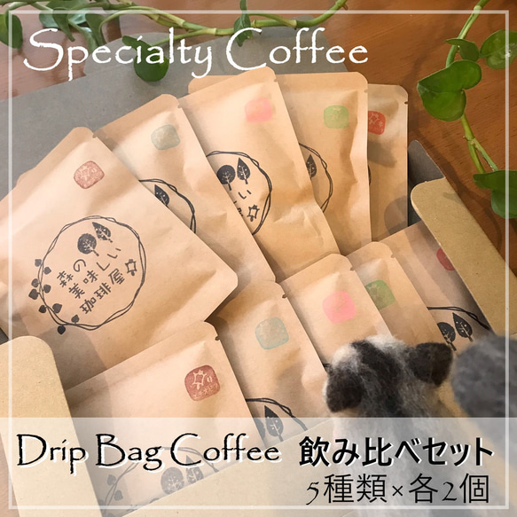 ☆彡Specialty Coffee☆彡  Drip Bag飲み比べセット　ʢ• ϖ •ʡ　 1枚目の画像