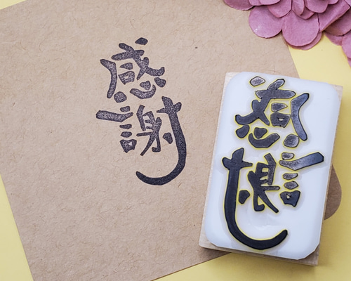 感謝 消しゴムはんこ はんこ・スタンプ Akihanko 通販 17409963