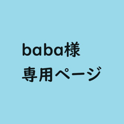 baba様　専用ページ 1枚目の画像