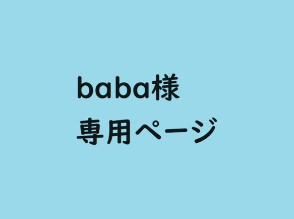 baba様　専用ページ 1枚目の画像