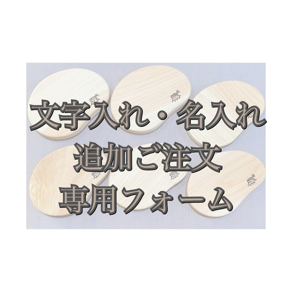 イニシャル1文字焼き入れ追加ご注文用フォーム 1枚目の画像