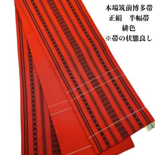 2091半幅帯 正絹 本場筑前博多織 半幅帯単品売り 和装小物（帯