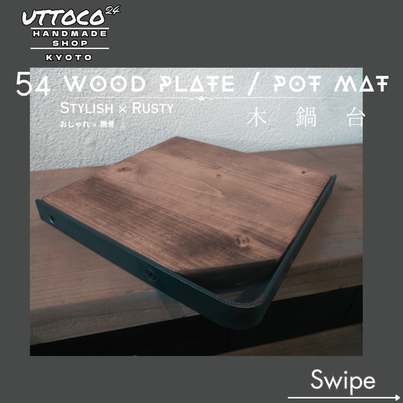 54  ウッドプレート S / Wood Plate size S / Uttoco24 送料無料 ポットマット 鍋敷き 2枚目の画像