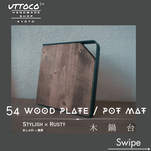 54  ウッドプレート S / Wood Plate size S / Uttoco24 送料無料 ポットマット 鍋敷き 1枚目の画像