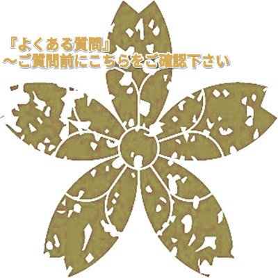 【よくある質問①...発送／送料／梱包方法について】～ご質問前にこちらをご確認頂けますと幸いです～