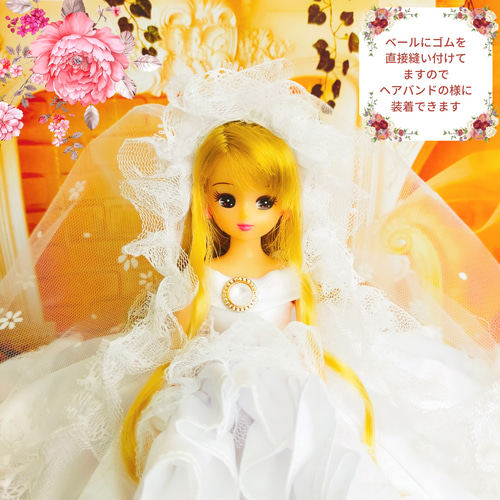 リカちゃん ウェディングドレス 白 ハンドメイド服 ドール服 リカちゃん ウェディングドレス 白 ハンドメイド服 ドール服
