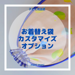 【オプション追加】レッスンバッグ・お着替え袋 6枚目の画像