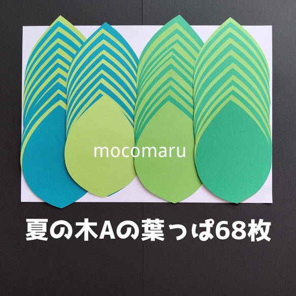 ■特大夏の木Aの葉っぱ68枚■壁面飾り装飾新緑高齢者施設春製作キット制作セット工作保育園6月7月8月デイサービス 1枚目の画像