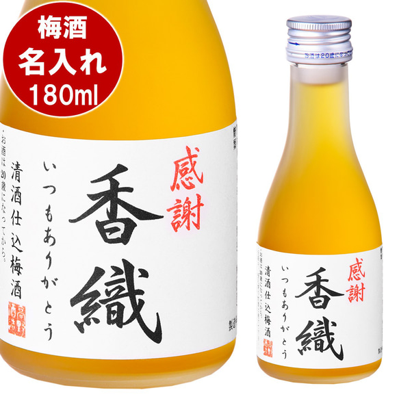 名入れ オリジナルラベル 梅酒 日本酒仕込み 180ml 一合瓶 小瓶 甘さ控えめ お酒 新潟 高野酒造 8枚目の画像