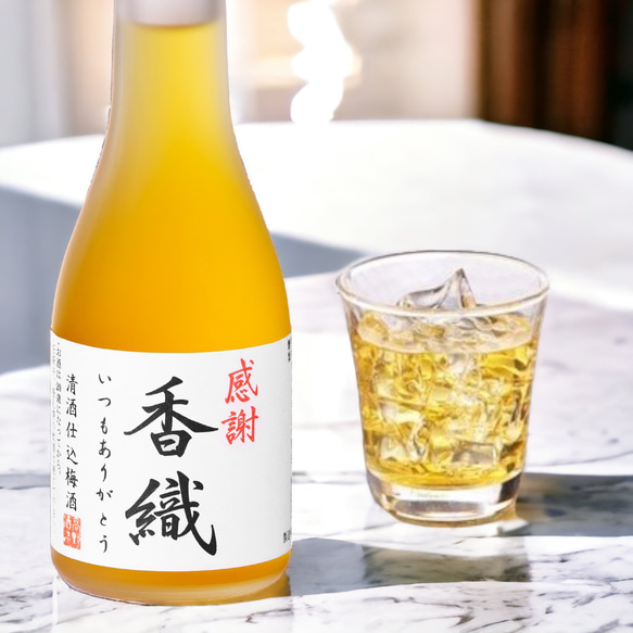 名入れ オリジナルラベル 梅酒 日本酒仕込み 180ml 一合瓶 小瓶 甘さ控えめ お酒 新潟 高野酒造 1枚目の画像