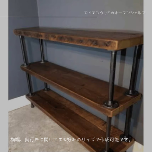 【しゅう】アイアンウッドシェルフ　オーダー品 オーダーサイズ可能 アイアン ウッド シェルフ 90cm×90cm