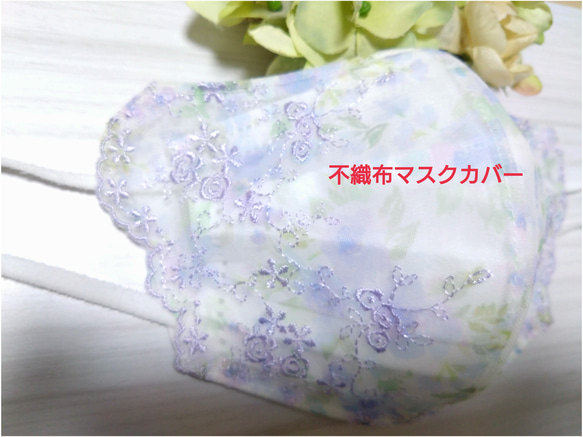 【送料込み】 不織布マスクカバー  カラフルレース 小花柄刺繍  ラベンダー 春 肌に優しい 1枚目の画像