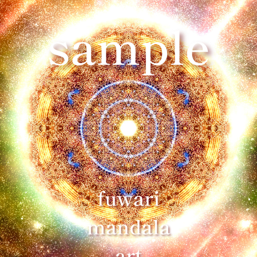 この人生を思う存分楽しむ】愛と光❋曼荼羅エネルギーアート/魂の喜び